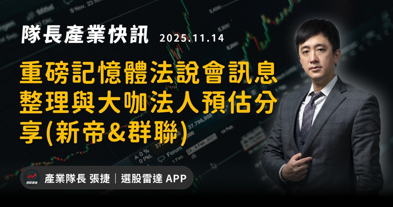 【產業戰報】重磅記憶體法說會訊息整理與大咖法人預估分享(新帝&群聯)