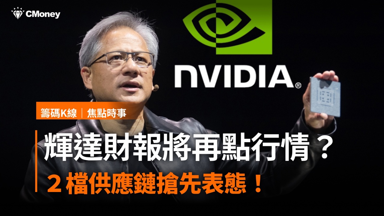 輝達財報將再點行情?「這2檔」供應鏈搶先表態!