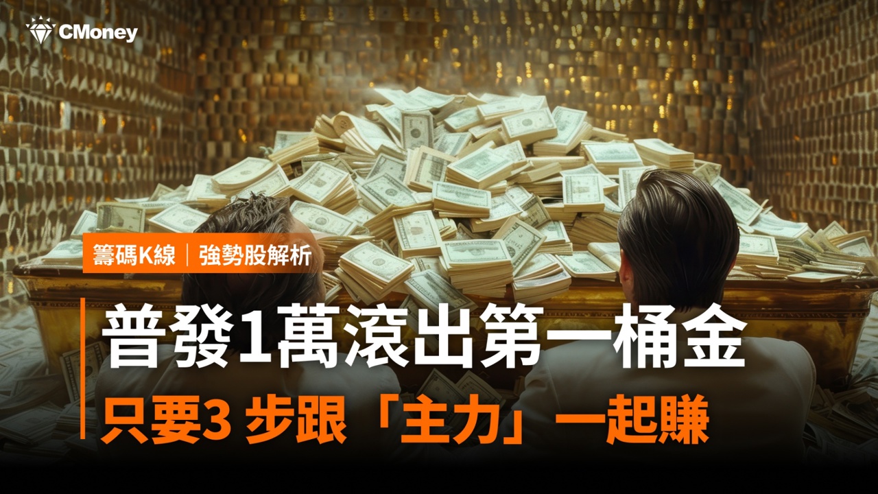 普發1萬滾出「第一桶金」！只要3 步跟「主力」一起賺