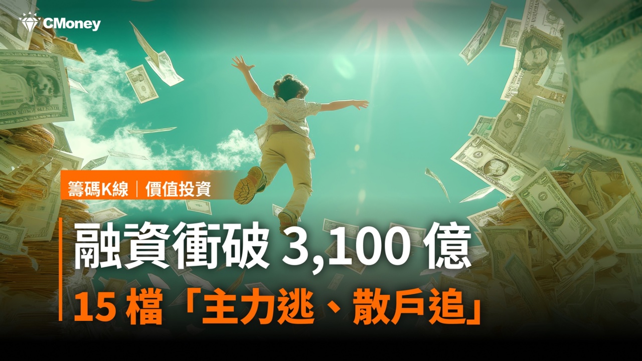 注意！融資衝破 3,100 億，這15 檔「主力逃、散戶追」
