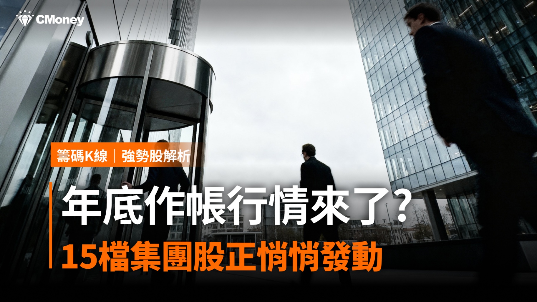 年底作帳行情來了?「這15檔」集團股正悄悄發動