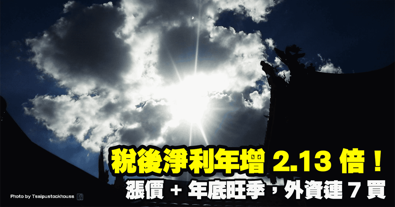 稅後淨利年增 2.13 倍!漲價+年底旺季,外資連 7 買