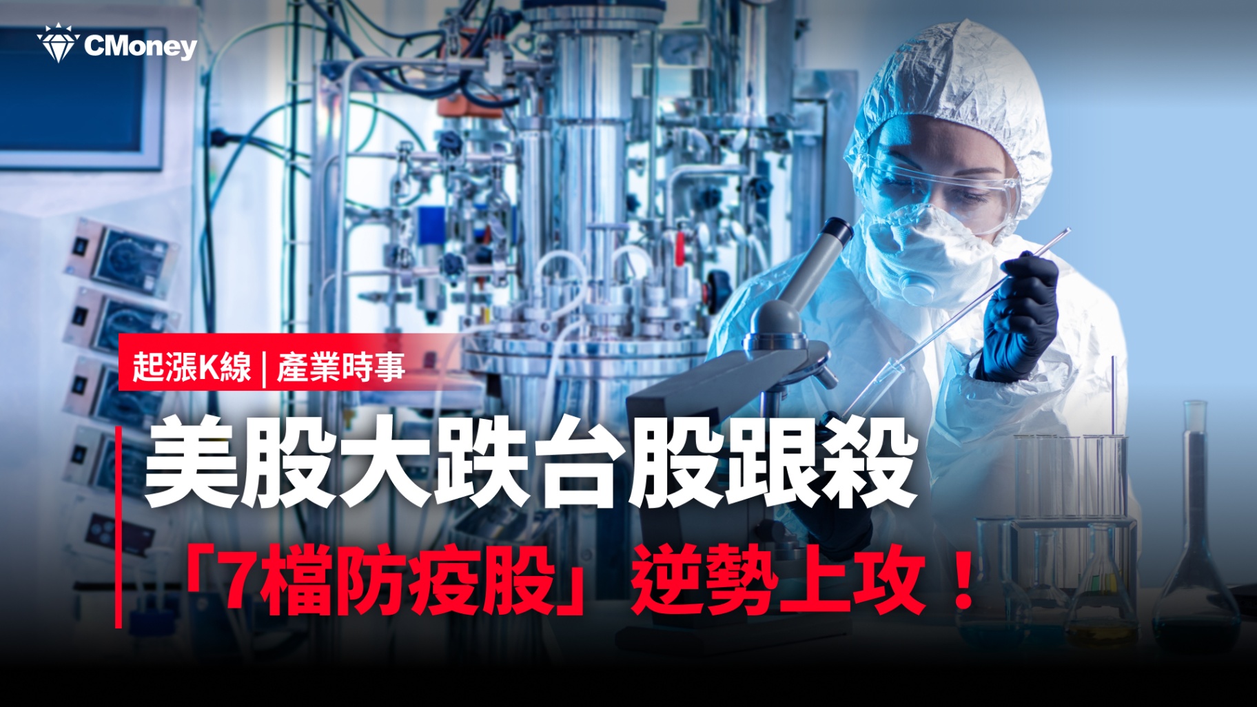 【最新消息】美股大跌台股跟殺,「7檔防疫股」逆勢上攻!
