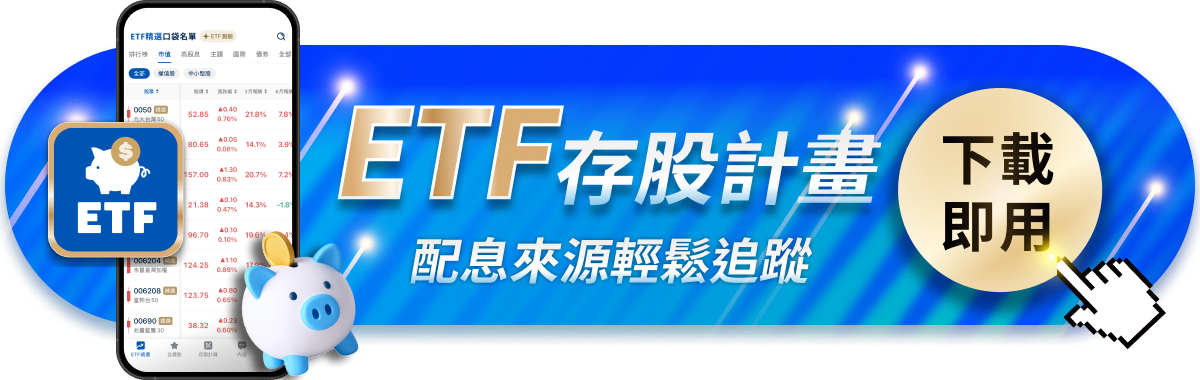 二代健保新制喊卡！現行制度ETF怎樣領股息才不會扣？　如何避免被抓去當「肥料」：2分鐘學會怎麼算