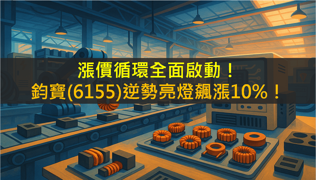 漲價循環全面啟動！鈞寶(6155)逆勢亮燈飆漲10％！