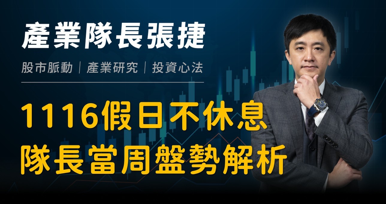 【產業戰報】1116假日不休息隊長當週盤勢解析