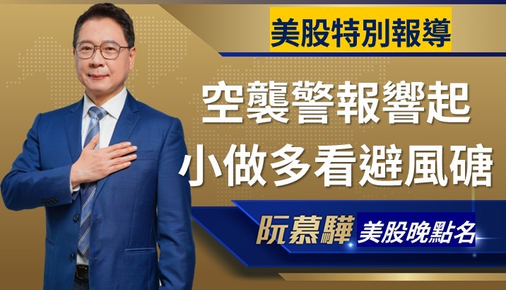 【美股特別報導】空襲警報響起 小做多看避風磄