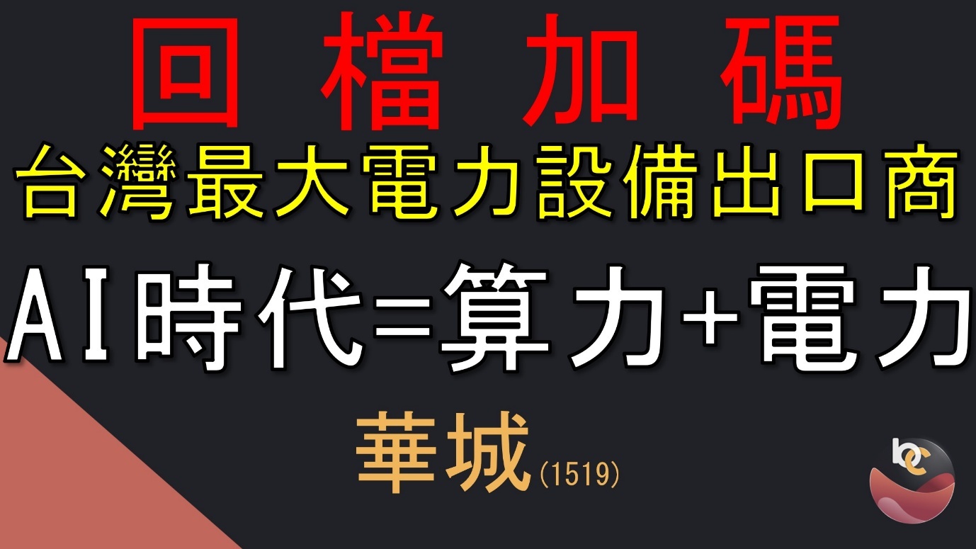 【搶先看】華城(1519) 營收29年新高 回檔是加碼好機會? //BC股倉