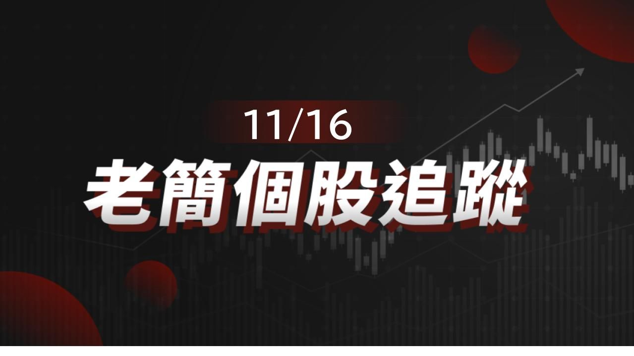 老簡帶你 11/16盤前個股追蹤，籌碼神探帶你跟著股市內部大戶走！