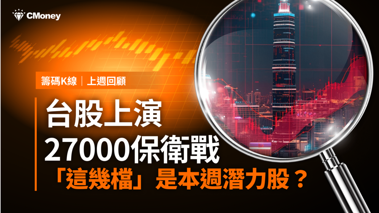 【籌碼K線週報】台股27000點保衛戰，「這幾檔」是本週潛力股？（附漲幅、成交量排行）​  