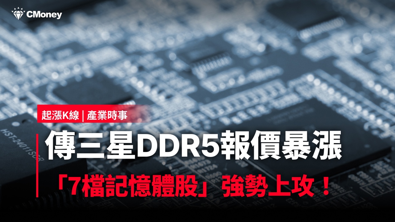 【最新消息】傳三星 DDR5 報價暴漲 60％，記憶體族群全面上攻！