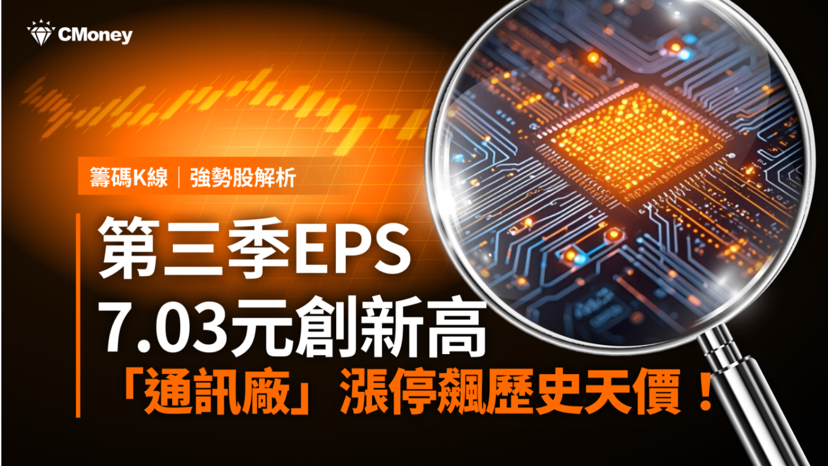 【強勢股解析】EPS 7.03元創新高，「通訊廠」漲停飆歷史天價！