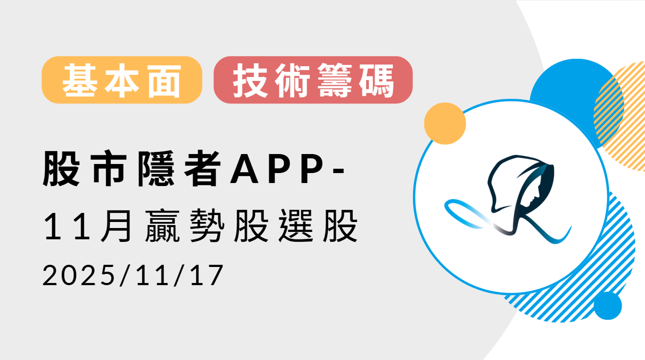 【基本面】贏勢股 APP 選股TOP5-20251117