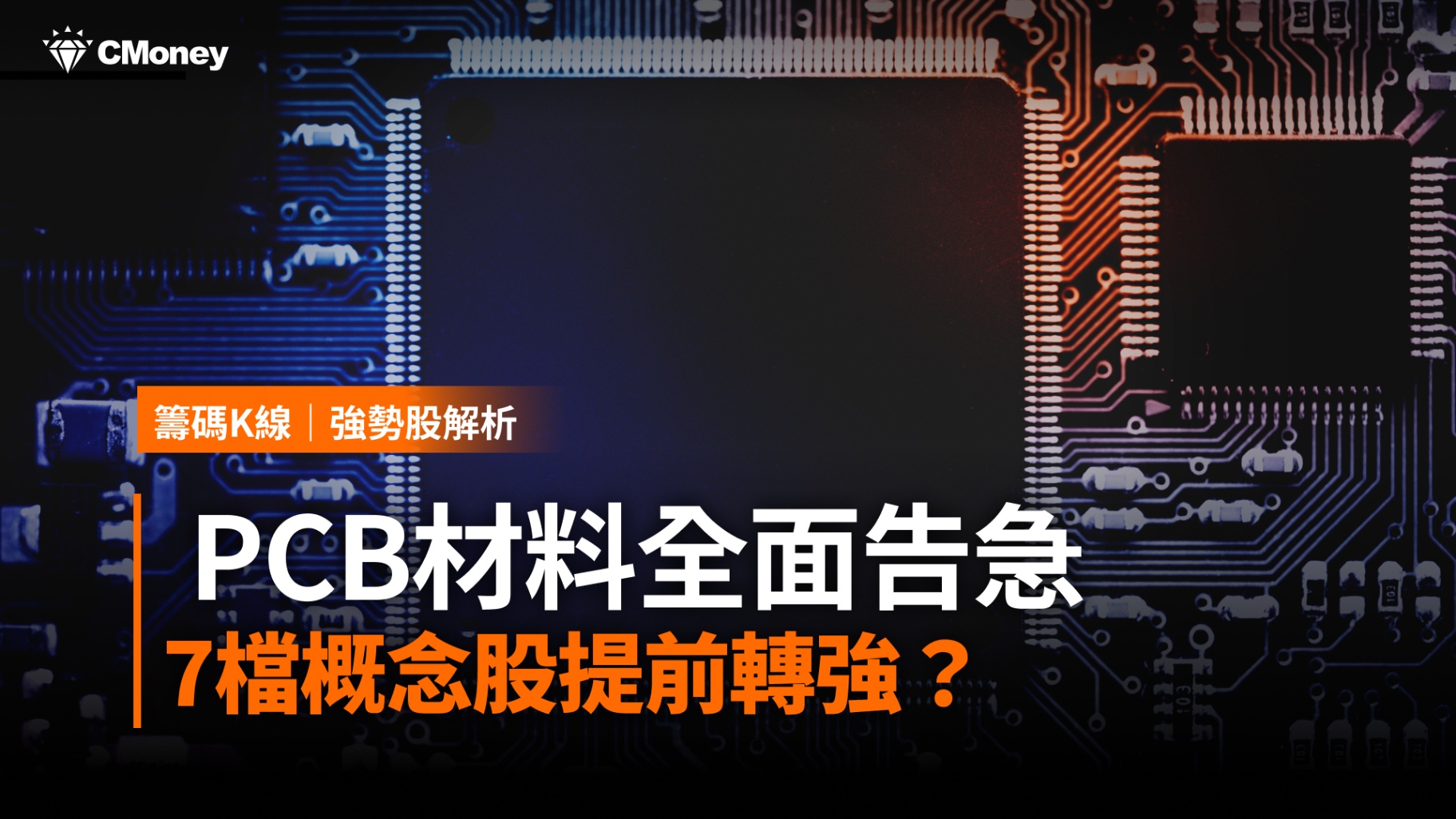 PCB材料全面告急,7檔概念股提前轉強?