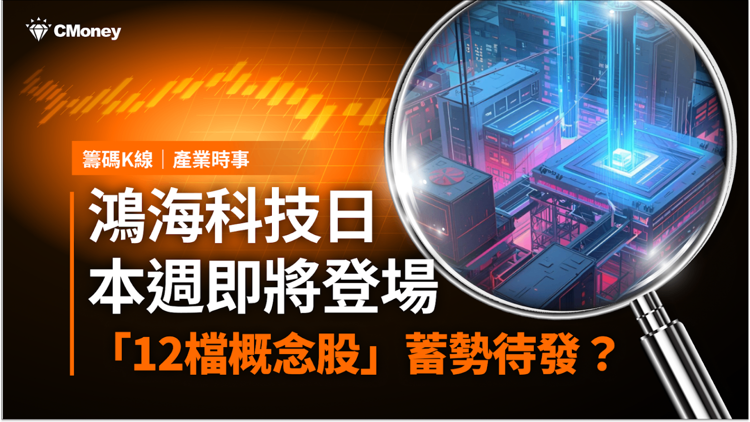 最新消息】鴻海科技日即將登場，「12檔概念股」蓄勢待發？-CMoney官方| CMoney投資網誌