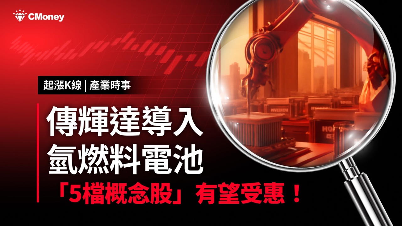 【最新消息】輝達擬在台導入氫燃料電池，「5檔概念股」有望受惠！