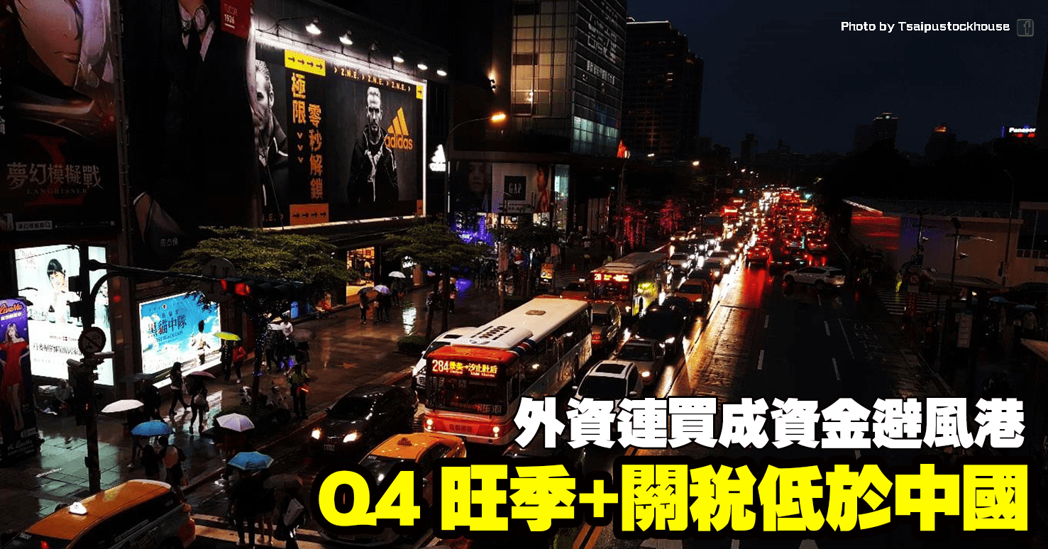 Q4 旺季+關稅低於中國，外資連買成資金避風港