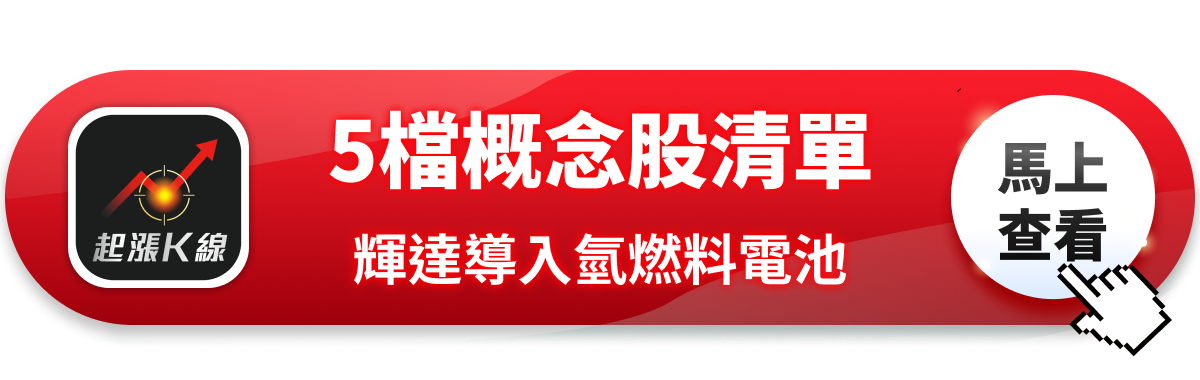 【最新消息】輝達擬在台導入氫燃料電池,「5檔概念股」有望受惠!