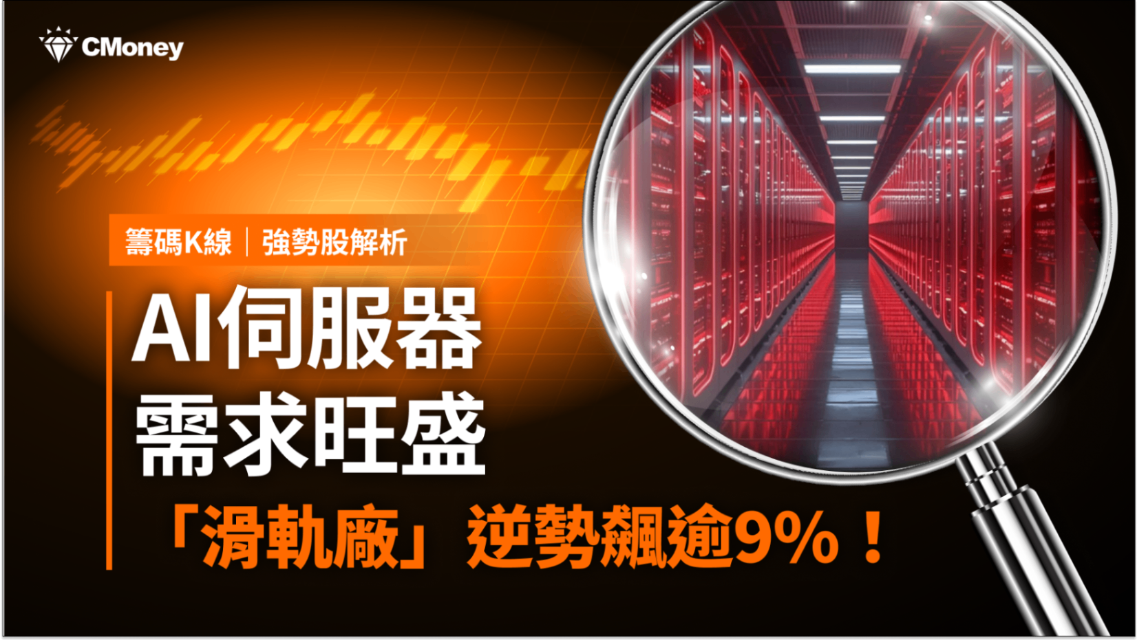 【強勢股解析】AI伺服器需求旺盛，「滑軌廠」逆勢飆逾9％！