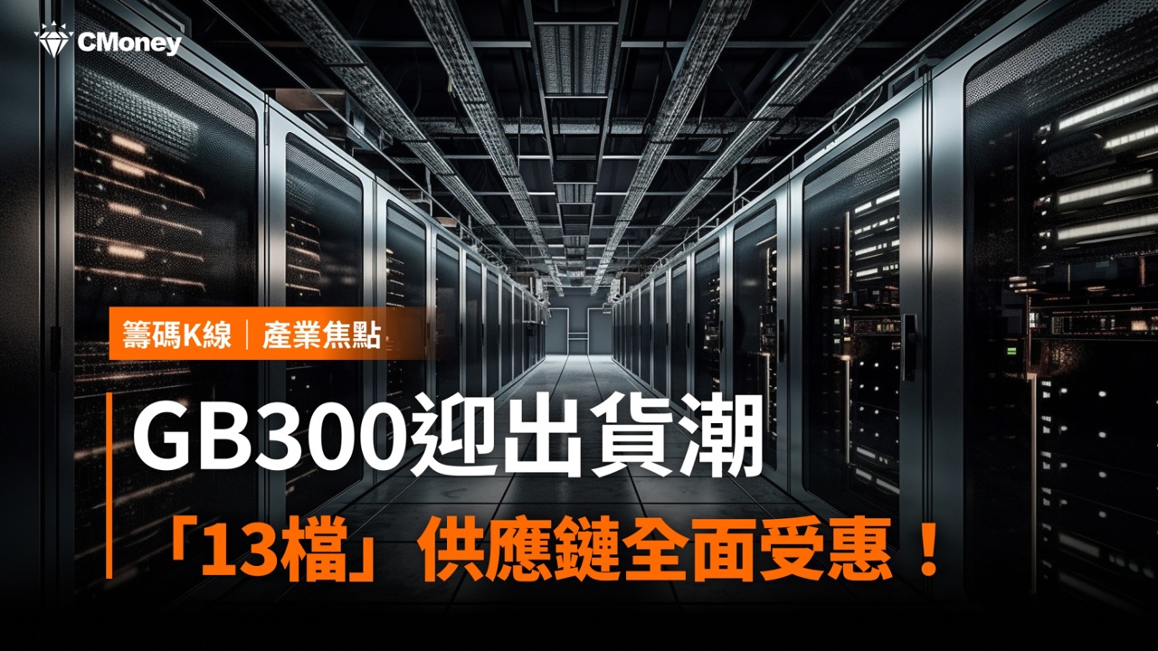 GB300迎出貨潮,「13檔」供應鏈全面受惠!