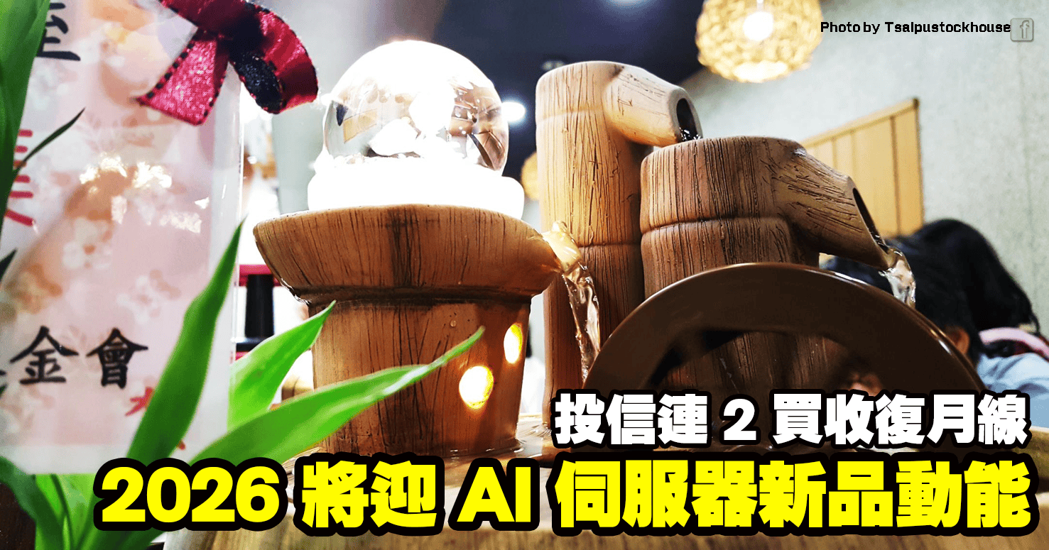 2026 迎 AI 伺服器新品動能，投信連 2 買收復月線