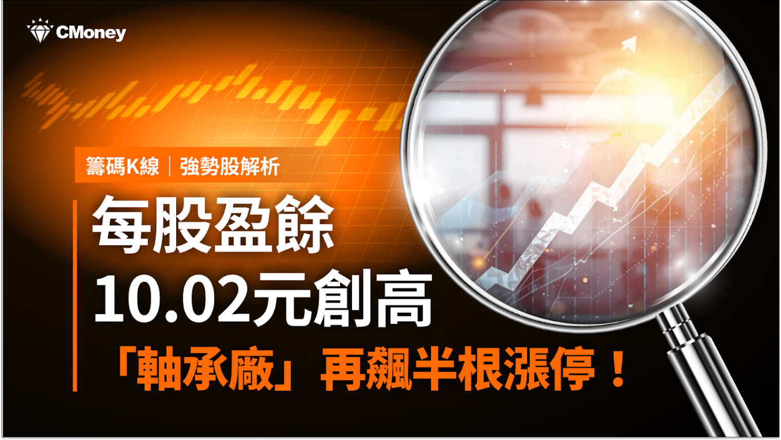 【強勢股解析】EPS 10.02元創高，「軸承廠」再飆半根漲停！
