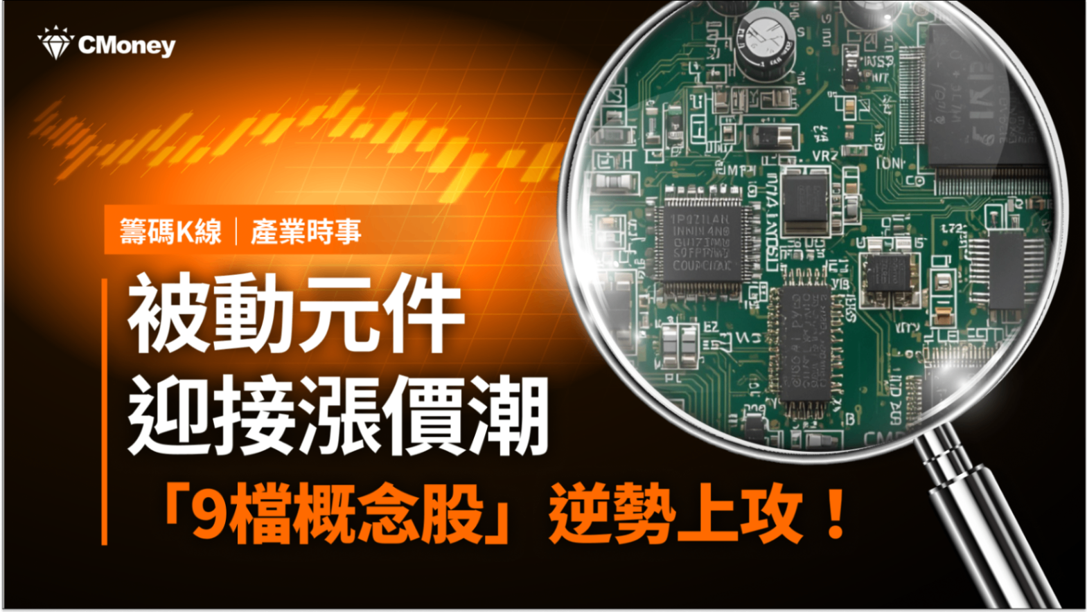 【最新消息】被動元件迎漲價潮，「9檔概念股」逆勢上攻！