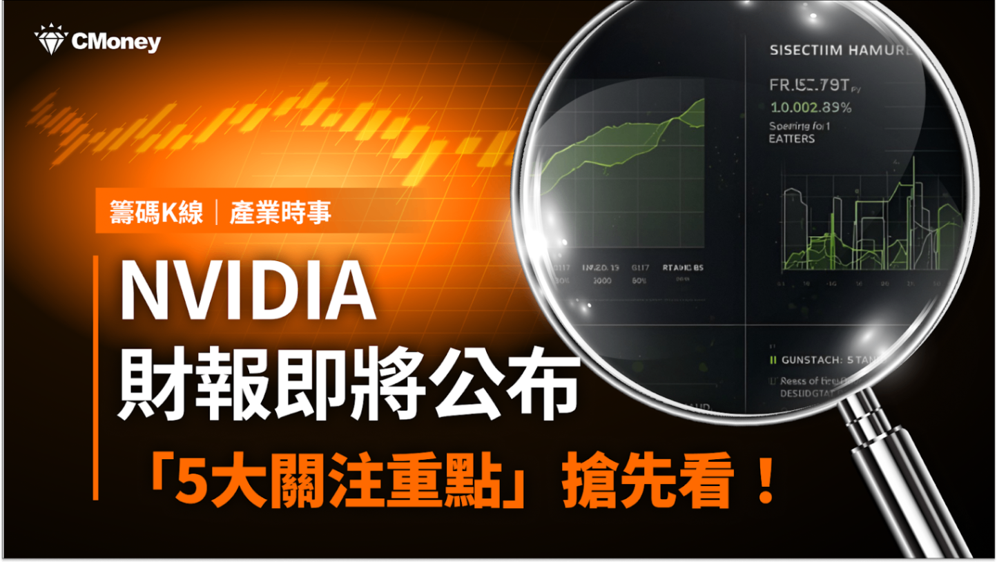 NVDA 輝達- 【最新消息】NVIDIA財報即將公布「5大關注重點」帶你搶先看！｜CMoney 股市爆料同學會