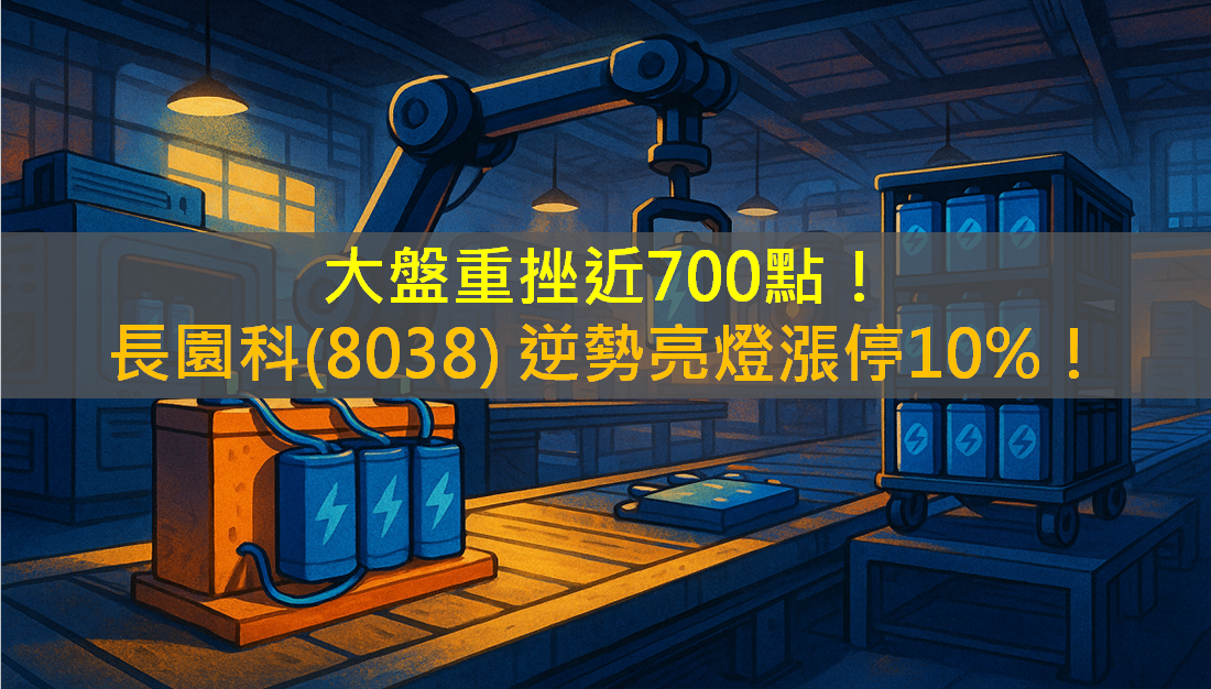 大盤重挫近700點!長園科(8038)逆勢亮燈漲停10%!