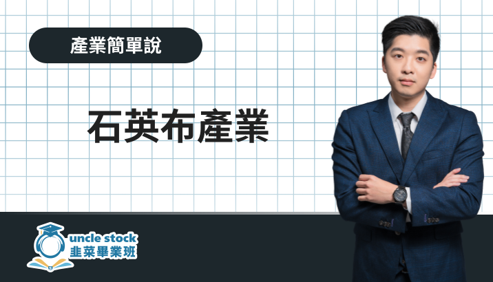 石英布產業