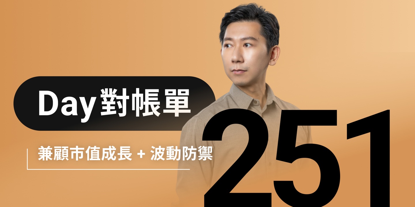 全息人生庫存對帳單(Day251)更新|連續配息排行|潛在價值紅字|存股計算機佈局