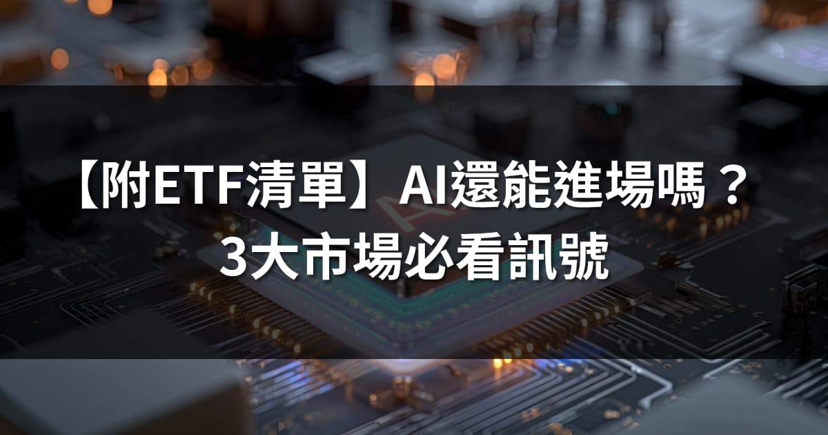 【附ETF清單】AI還能進場嗎?3大市場必看訊號