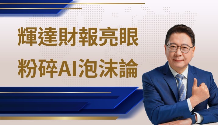 【宏觀快訊】輝達財報亮眼 再粉碎 AI 泡沫論