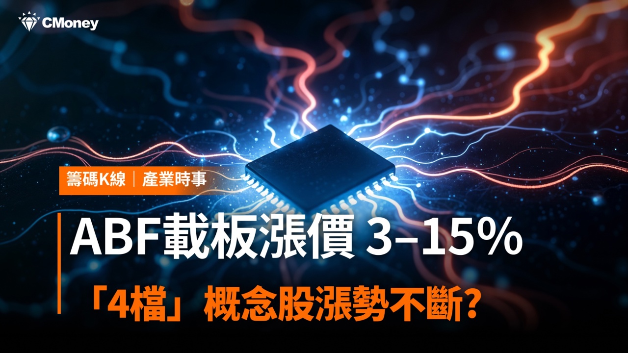 ABF載板漲價 3–15％！「4檔」概念股漲勢不斷?