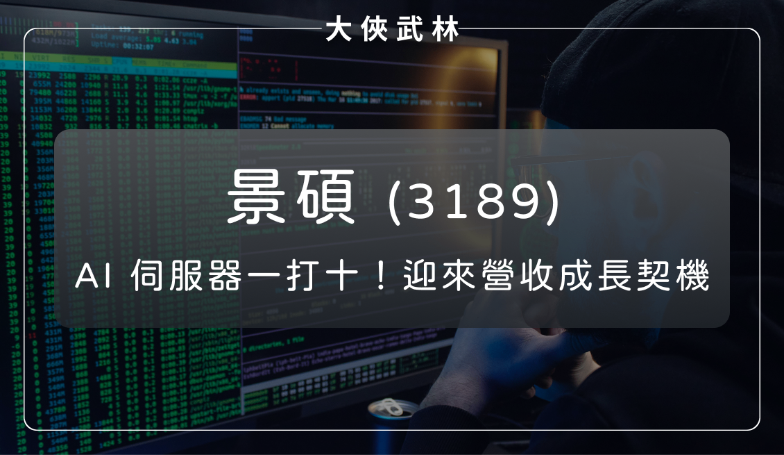 從 BT 到 ABF,AI 伺服器一打十!景碩迎來成長契機?