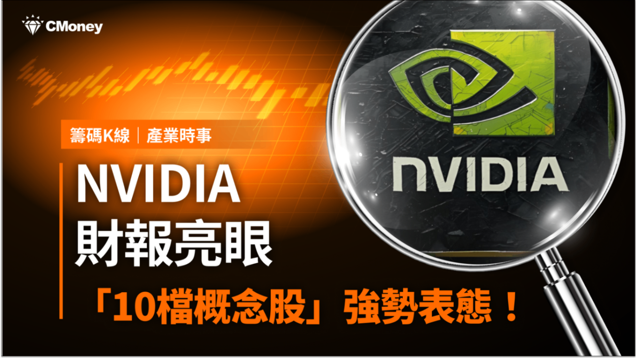 【最新消息】NVIDIA財報亮眼，「10檔概念股」強勢表態！