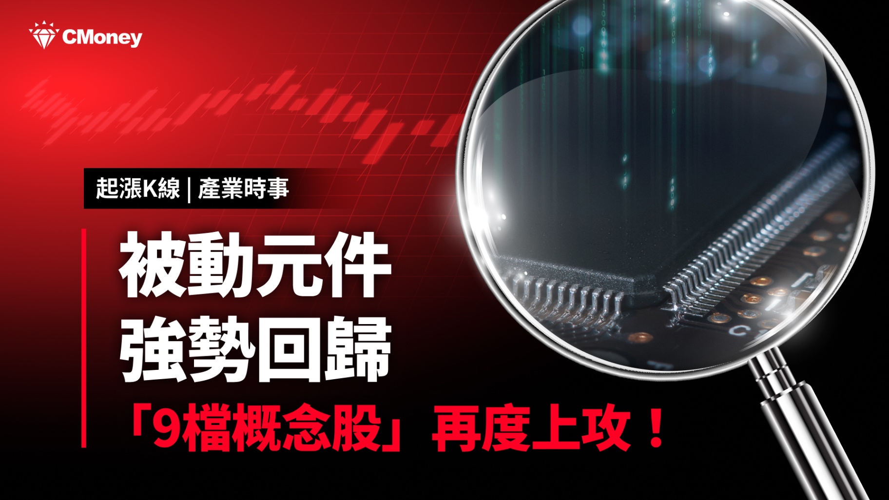 【最新消息】被動元件強勢回歸，三大利多「9檔概念股」再度上攻！