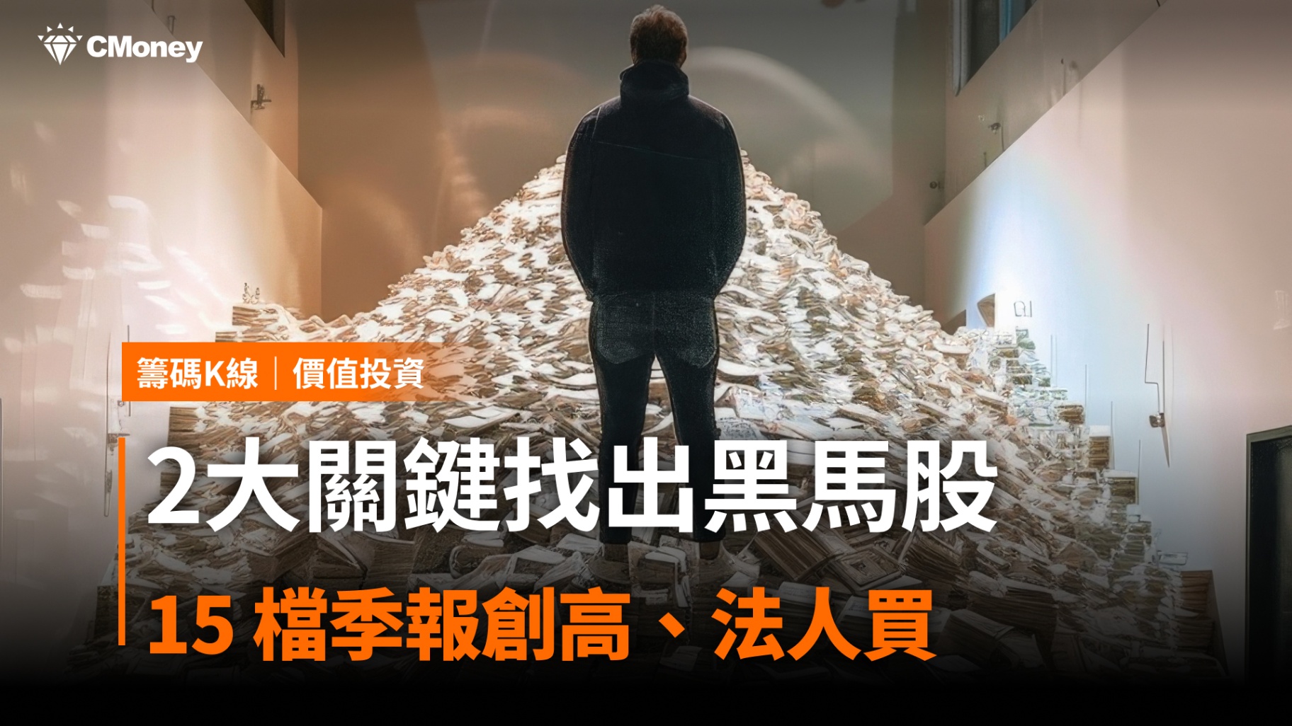 2大關鍵找出黑馬股，「15 檔」季報創高、法人買！