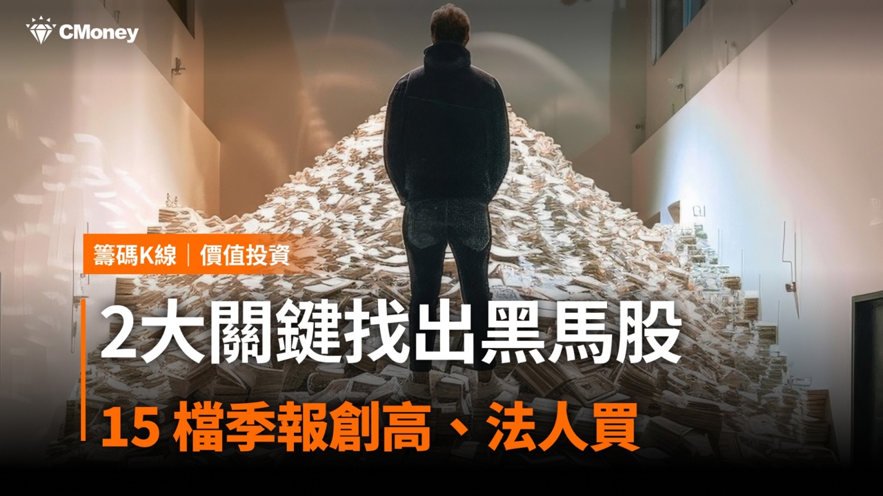 2大關鍵找出黑馬股,「15 檔」季報創高、法人買!