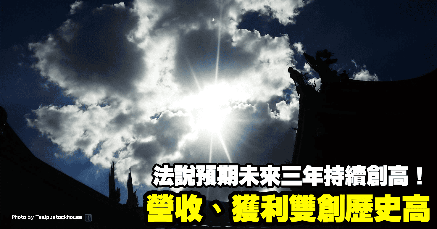 營收、獲利雙創歷史高，法說預期未來三年持續創高！