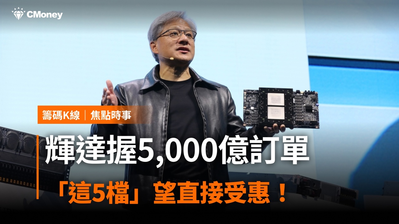 輝達握5,000億晶片訂單,「這5檔」望直接受惠!