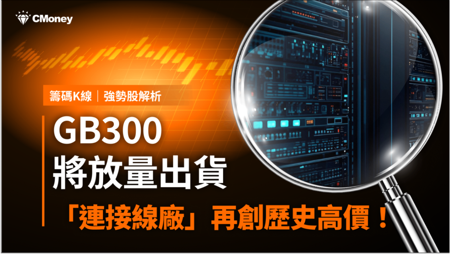 【強勢股解析】GB300將放量出貨，「連接線廠」再創歷史新高價！
