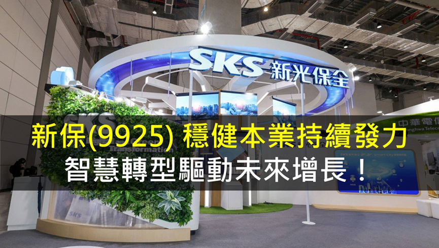 新保(9925) 穩健本業持續發力,智慧轉型驅動未來增長!