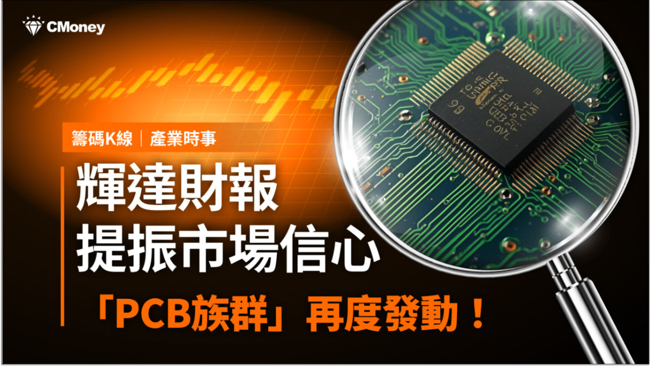 【最新消息】輝達財報提振信心，「PCB族群」再度發動攻勢！