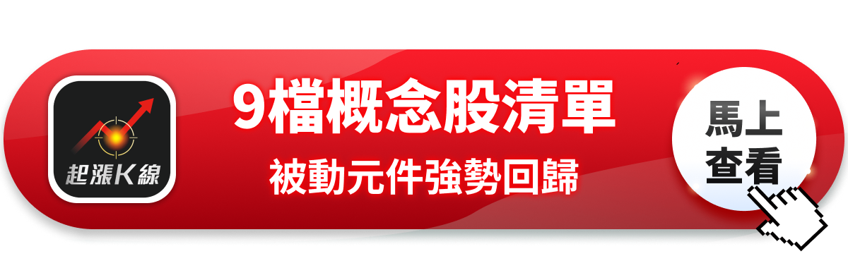 【最新消息】被動元件強勢回歸,三大利多「9檔概念股」再度上攻!