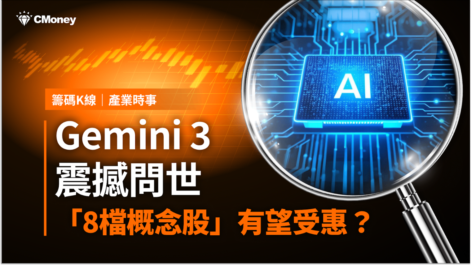 【最新消息】Gemini 3震撼問世，「8檔概念股」有望受惠？