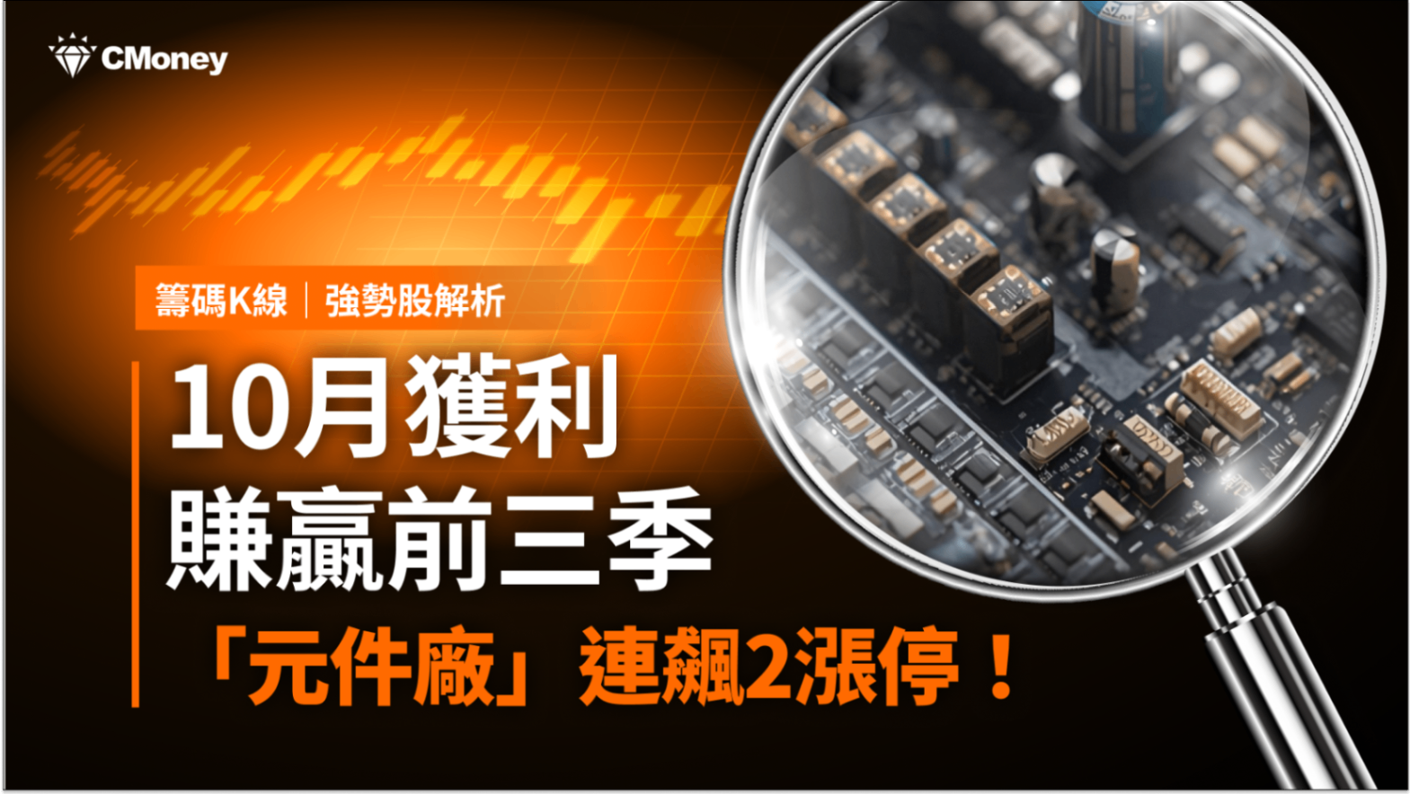 強勢股解析】單月賺贏前三季，「元件廠」連飆2漲停！-CMoney官方| CMoney投資網誌