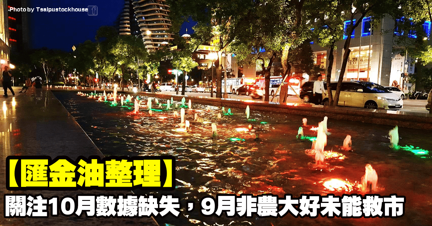 【匯金油整理】關注10月數據缺失，9月非農大好未能救市