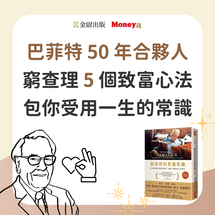 沒留「安全邊際」股價再便宜也會虧...當今最偉大的投資思想家 巴菲特摯友查理蒙格「理財健檢」清單曝光