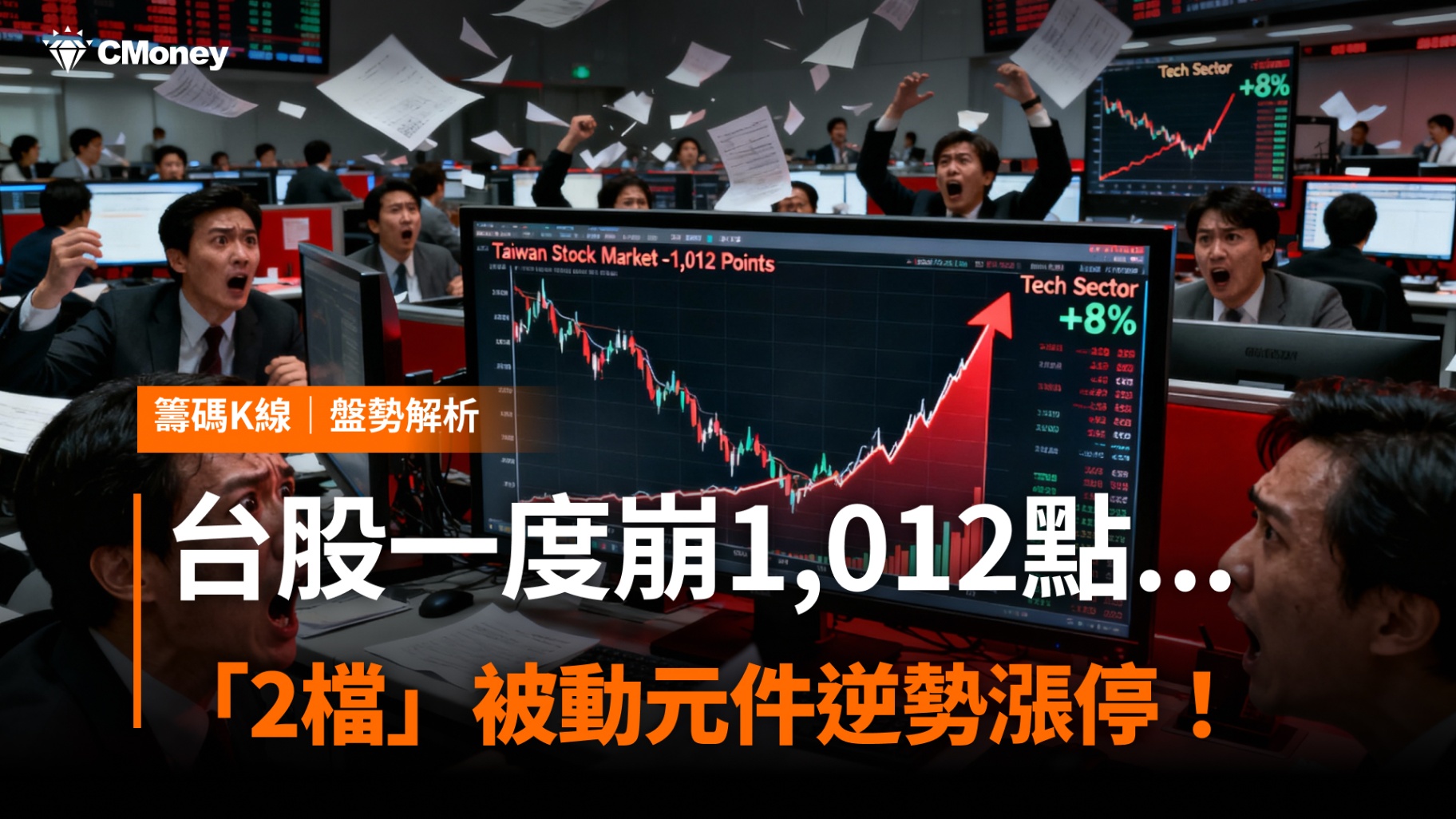 台股一度崩跌1,012點...「2檔」被動元件仍逆勢漲停！
